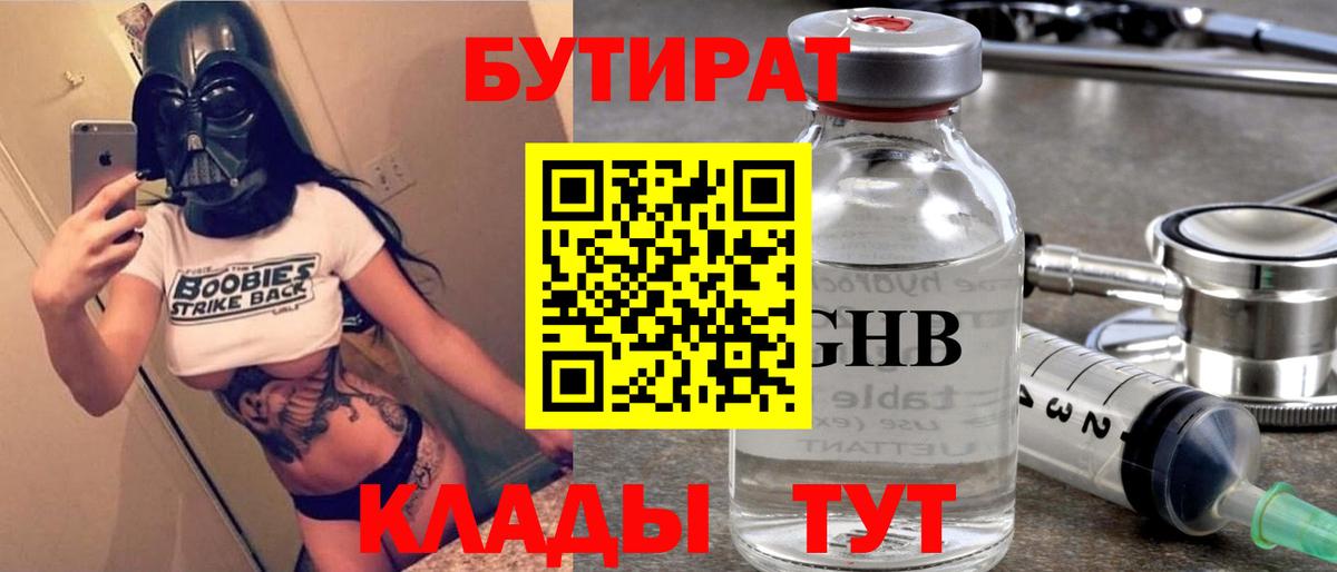 БУТИРАТ GHB Новороссийск