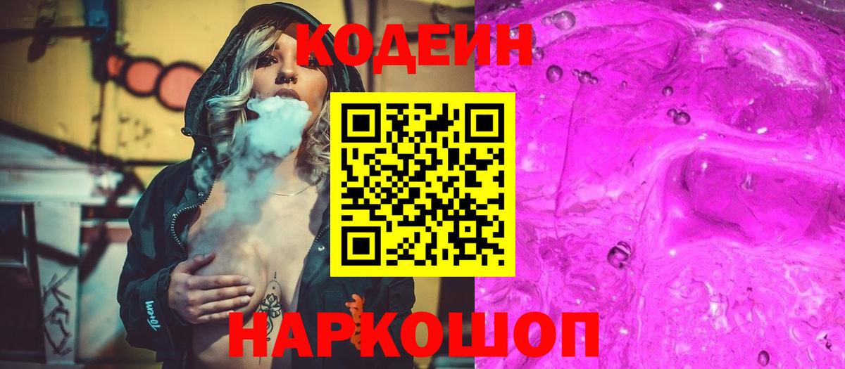 где можно купить наркотик  Кодеиновый сироп Lean Purple Drank  Вход с VPN  Новороссийск 