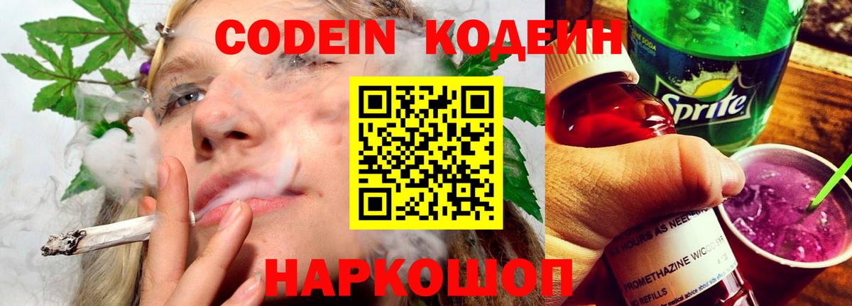 Codein напиток Lean (лин) Новороссийск